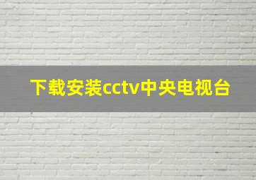 下载安装cctv中央电视台