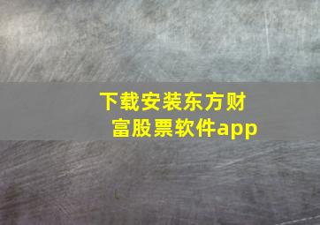 下载安装东方财富股票软件app