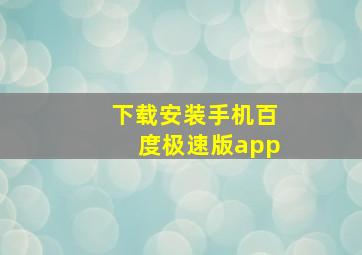 下载安装手机百度极速版app