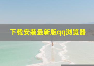 下载安装最新版qq浏览器