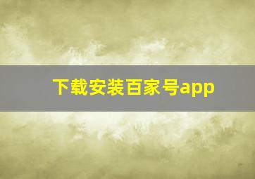 下载安装百家号app