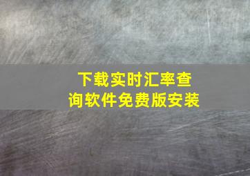 下载实时汇率查询软件免费版安装