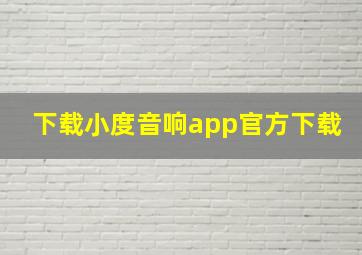 下载小度音响app官方下载