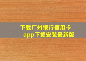 下载广州银行信用卡app下载安装最新版