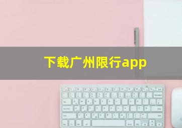 下载广州限行app