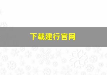 下载建行官网