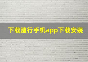 下载建行手机app下载安装