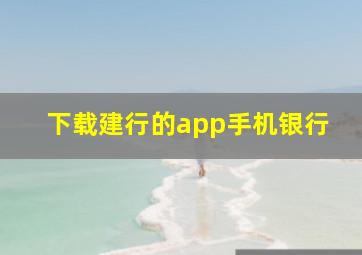 下载建行的app手机银行