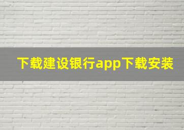 下载建设银行app下载安装