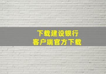 下载建设银行客户端官方下载