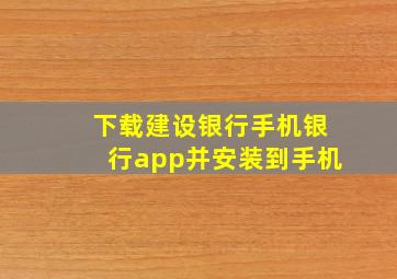 下载建设银行手机银行app并安装到手机