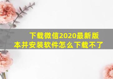 下载微信2020最新版本并安装软件怎么下载不了