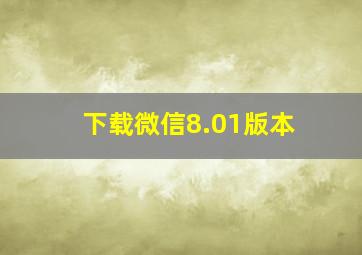 下载微信8.01版本