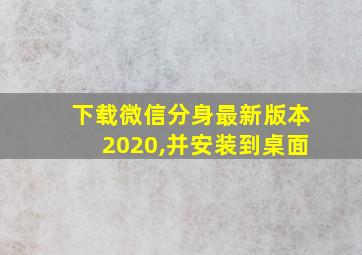 下载微信分身最新版本2020,并安装到桌面