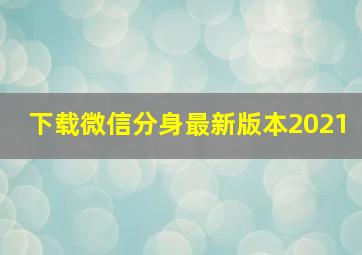 下载微信分身最新版本2021