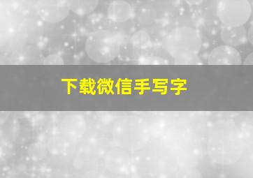 下载微信手写字