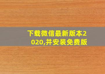 下载微信最新版本2020,并安装免费版