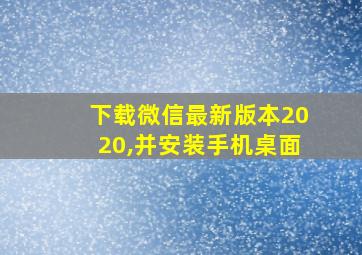 下载微信最新版本2020,并安装手机桌面