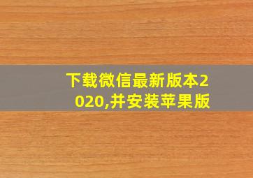 下载微信最新版本2020,并安装苹果版