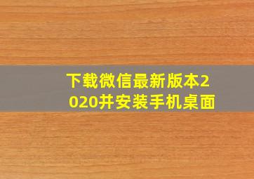 下载微信最新版本2020并安装手机桌面