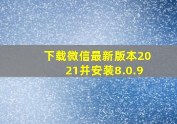 下载微信最新版本2021并安装8.0.9