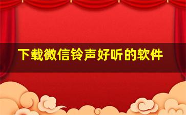 下载微信铃声好听的软件