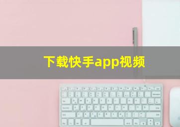 下载快手app视频