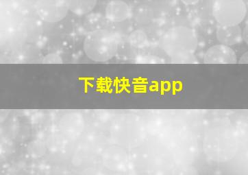 下载快音app