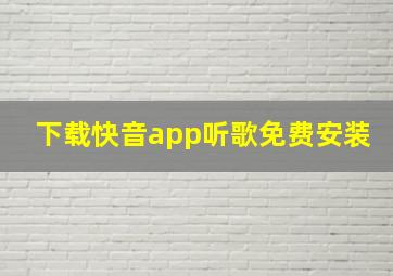 下载快音app听歌免费安装