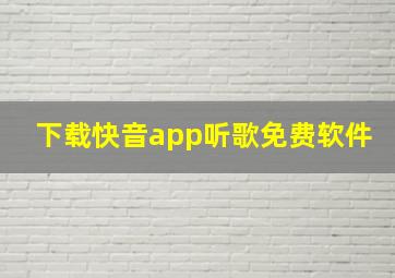 下载快音app听歌免费软件