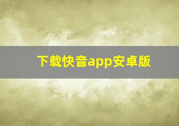 下载快音app安卓版