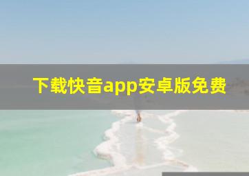 下载快音app安卓版免费