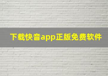 下载快音app正版免费软件