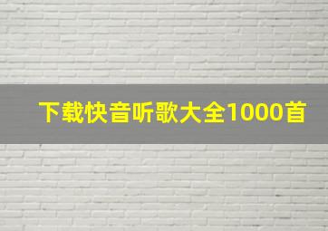 下载快音听歌大全1000首