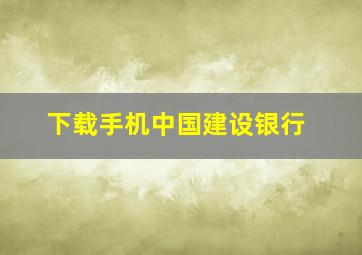 下载手机中国建设银行