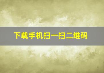 下载手机扫一扫二维码