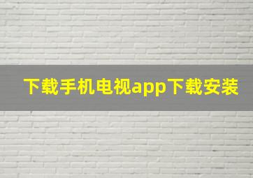 下载手机电视app下载安装