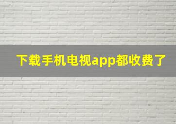 下载手机电视app都收费了