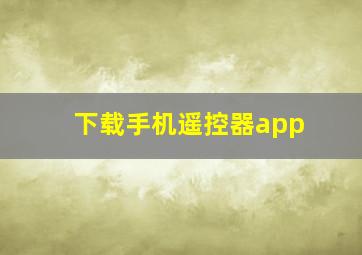 下载手机遥控器app