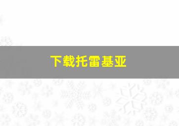 下载托雷基亚