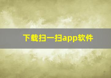 下载扫一扫app软件