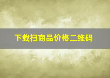 下载扫商品价格二维码