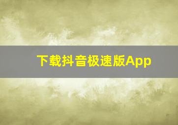 下载抖音极速版App