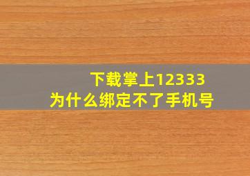 下载掌上12333为什么绑定不了手机号