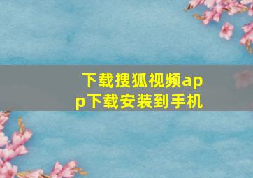 下载搜狐视频app下载安装到手机