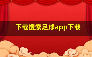 下载搜索足球app下载