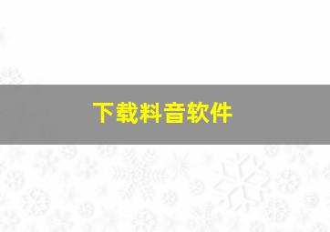 下载料音软件