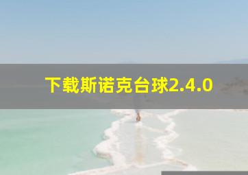 下载斯诺克台球2.4.0