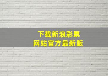 下载新浪彩票网站官方最新版