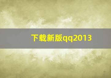 下载新版qq2013